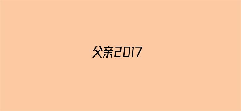 父亲2017